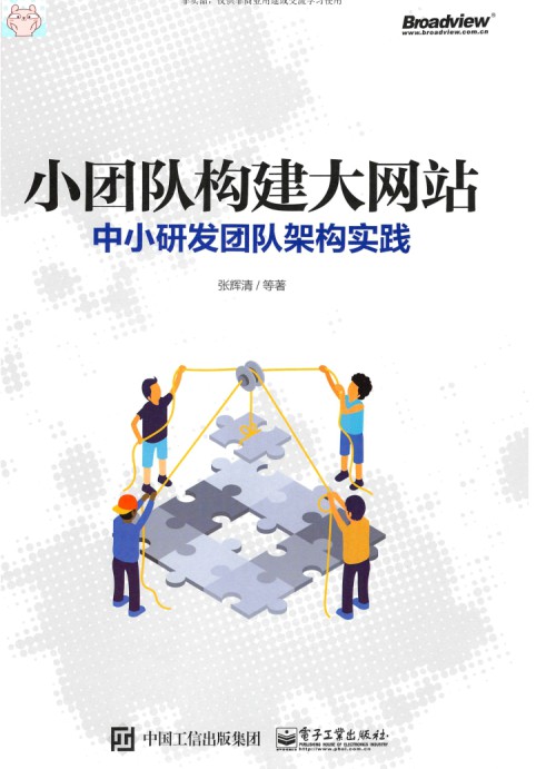 小团队构建大网站:中小研发团队架构实践 pdf高清扫描-简册 公版电子书下载 无版权电子书 绝版书 公版书籍 高清古籍古书下载 地方志 县志 家谱PDF下载
