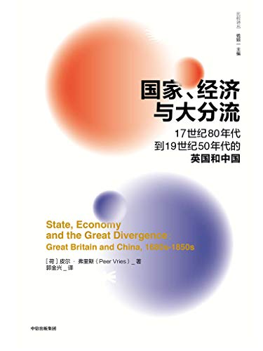 国家、经济与大分流-简册 公版电子书下载 无版权电子书 绝版书 公版书籍 高清古籍古书下载 地方志 县志 家谱PDF下载