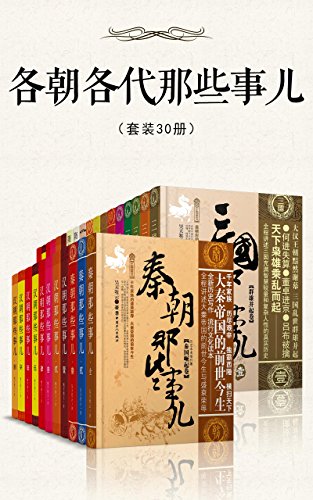 各朝各代那些事儿（套装30册）-简册 公版电子书下载 无版权电子书 绝版书 公版书籍 高清古籍古书下载 地方志 县志 家谱PDF下载