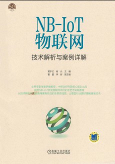 NB-IoT物联网技术解析与案例详解 pdf高清版-简册 公版电子书下载 无版权电子书 绝版书 公版书籍 高清古籍古书下载 地方志 县志 家谱PDF下载