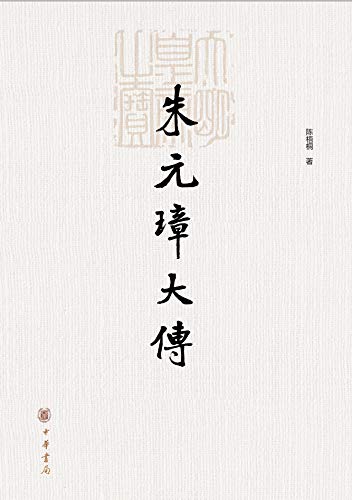 朱元璋大传-简册 公版电子书下载 无版权电子书 绝版书 公版书籍 高清古籍古书下载 地方志 县志 家谱PDF下载