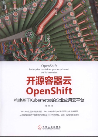 开源容器云OpenShift：构建基于Kuberes的企业应用云平台-简册 公版电子书下载 无版权电子书 绝版书 公版书籍 高清古籍古书下载 地方志 县志 家谱PDF下载