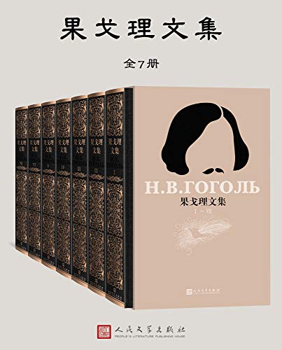果戈理文集（全7册）-简册 公版电子书下载 无版权电子书 绝版书 公版书籍 高清古籍古书下载 地方志 县志 家谱PDF下载