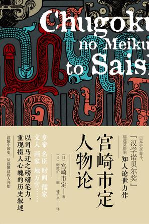 宫崎市定人物论-简册 公版电子书下载 无版权电子书 绝版书 公版书籍 高清古籍古书下载 地方志 县志 家谱PDF下载