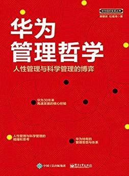 华为管理哲学-简册 公版电子书下载 无版权电子书 绝版书 公版书籍 高清古籍古书下载 地方志 县志 家谱PDF下载