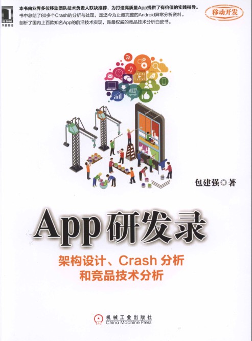 App研发录：架构设计、Crash分析和竞品技术分析-简册 公版电子书下载 无版权电子书 绝版书 公版书籍 高清古籍古书下载 地方志 县志 家谱PDF下载