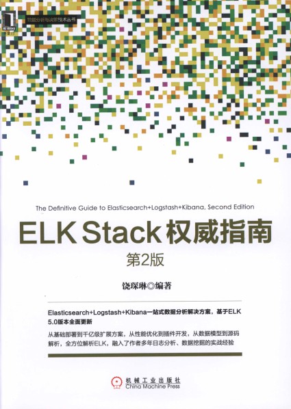 ELK Stack权威指南（第2版） pdf高清扫描版-简册 公版电子书下载 无版权电子书 绝版书 公版书籍 高清古籍古书下载 地方志 县志 家谱PDF下载