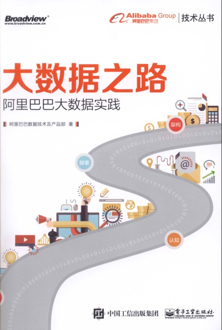 大数据之路：阿里巴巴大数据实践 pdf高清扫描-简册 公版电子书下载 无版权电子书 绝版书 公版书籍 高清古籍古书下载 地方志 县志 家谱PDF下载