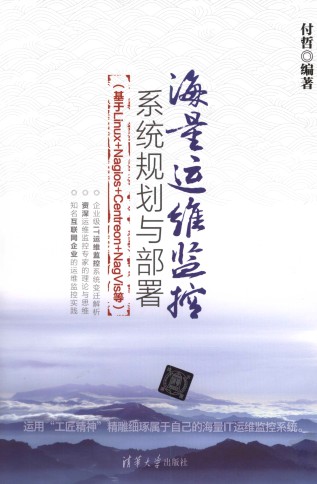 海量运维监控系统规划与部署-简册 公版电子书下载 无版权电子书 绝版书 公版书籍 高清古籍古书下载 地方志 县志 家谱PDF下载