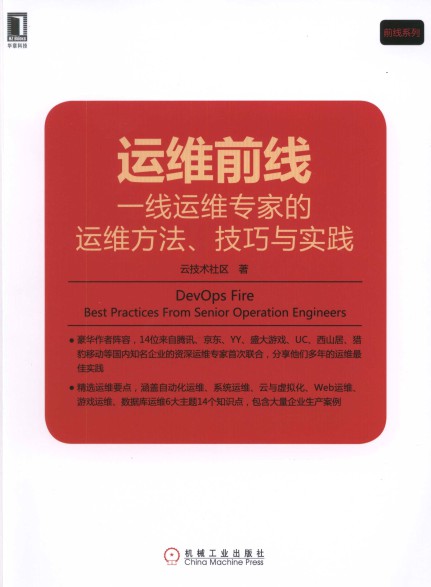 运维前线：一线运维专家的运维方法、技巧与实践-简册 公版电子书下载 无版权电子书 绝版书 公版书籍 高清古籍古书下载 地方志 县志 家谱PDF下载