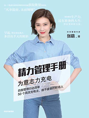 精力管理手册-简册 公版电子书下载 无版权电子书 绝版书 公版书籍 高清古籍古书下载 地方志 县志 家谱PDF下载