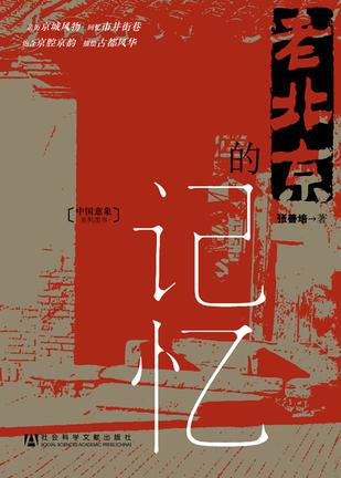 老北京的记忆-简册 公版电子书下载 无版权电子书 绝版书 公版书籍 高清古籍古书下载 地方志 县志 家谱PDF下载