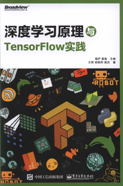 深度学习原理与TensorFlow实践  pdf高清扫描-简册 公版电子书下载 无版权电子书 绝版书 公版书籍 高清古籍古书下载 地方志 县志 家谱PDF下载
