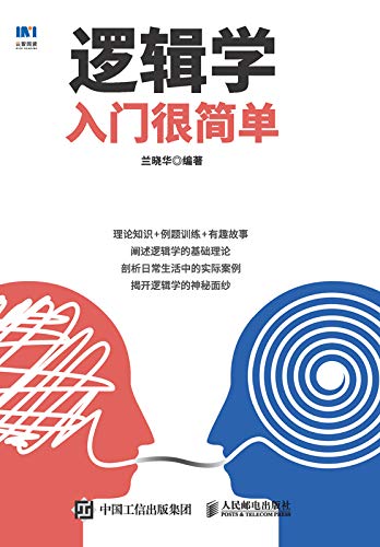 逻辑学入门很简单-简册 公版电子书下载 无版权电子书 绝版书 公版书籍 高清古籍古书下载 地方志 县志 家谱PDF下载