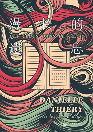 漫长的遗忘-简册 公版电子书下载 无版权电子书 绝版书 公版书籍 高清古籍古书下载 地方志 县志 家谱PDF下载