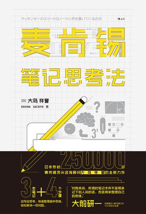 麦肯锡笔记思考法-简册 公版电子书下载 无版权电子书 绝版书 公版书籍 高清古籍古书下载 地方志 县志 家谱PDF下载