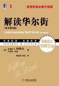 解读华尔街（原书第5版）-简册 公版电子书下载 无版权电子书 绝版书 公版书籍 高清古籍古书下载 地方志 县志 家谱PDF下载