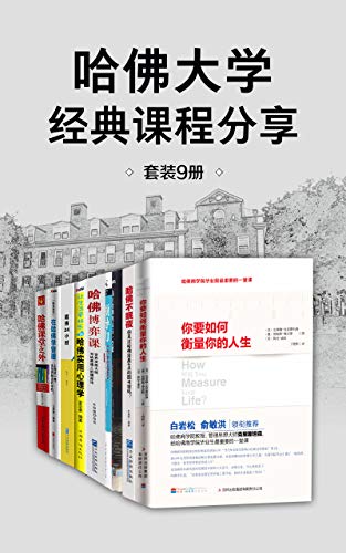 哈佛大学经典课程分享（套装9册）-简册 公版电子书下载 无版权电子书 绝版书 公版书籍 高清古籍古书下载 地方志 县志 家谱PDF下载