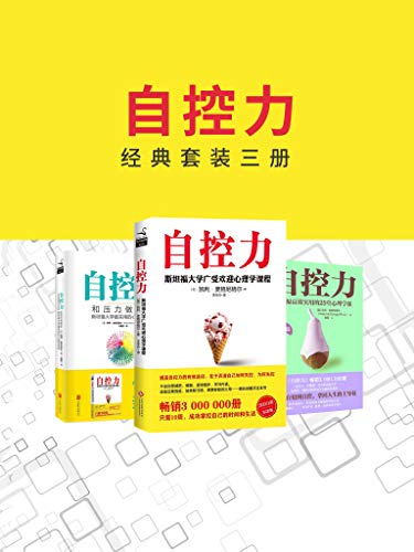 自控力（经典套装三册）-简册 公版电子书下载 无版权电子书 绝版书 公版书籍 高清古籍古书下载 地方志 县志 家谱PDF下载