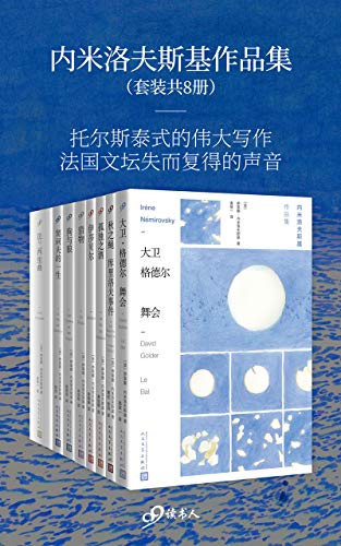 内米洛夫斯基作品集（套装共8册）-简册 公版电子书下载 无版权电子书 绝版书 公版书籍 高清古籍古书下载 地方志 县志 家谱PDF下载