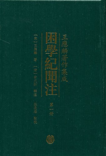 困学纪闻注-简册 公版电子书下载 无版权电子书 绝版书 公版书籍 高清古籍古书下载 地方志 县志 家谱PDF下载