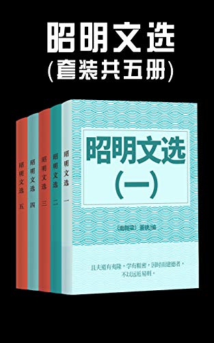 昭明文选（套装共五册）-简册 公版电子书下载 无版权电子书 绝版书 公版书籍 高清古籍古书下载 地方志 县志 家谱PDF下载