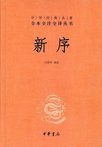 新序（全本全注全译）-简册 公版电子书下载 无版权电子书 绝版书 公版书籍 高清古籍古书下载 地方志 县志 家谱PDF下载