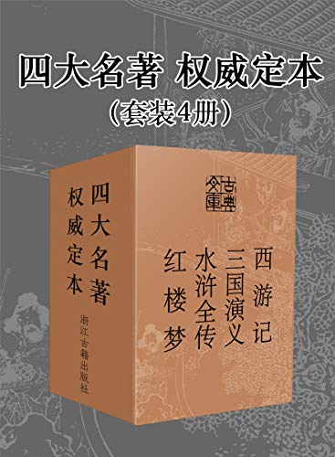 四大名著·权威定本（套装4册）-简册 公版电子书下载 无版权电子书 绝版书 公版书籍 高清古籍古书下载 地方志 县志 家谱PDF下载
