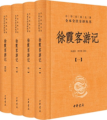 徐霞客游记（全本全注全译）-简册 公版电子书下载 无版权电子书 绝版书 公版书籍 高清古籍古书下载 地方志 县志 家谱PDF下载