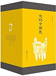 文物中国史-简册 公版电子书下载 无版权电子书 绝版书 公版书籍 高清古籍古书下载 地方志 县志 家谱PDF下载