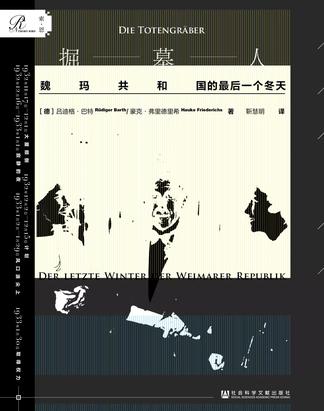 掘墓人:魏玛共和G的最后一个冬天-简册 公版电子书下载 无版权电子书 绝版书 公版书籍 高清古籍古书下载 地方志 县志 家谱PDF下载