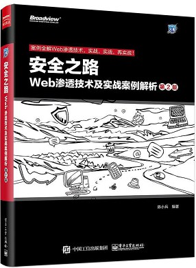 安全之路：Web渗透技术及实战案例解析（第2版） PDF高清扫描-简册 公版电子书下载 无版权电子书 绝版书 公版书籍 高清古籍古书下载 地方志 县志 家谱PDF下载
