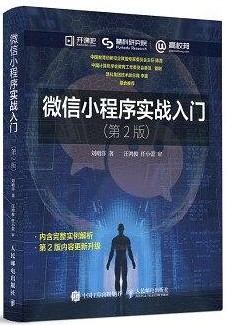 微信小程序实战入门(第2版) pdf高清扫描-简册 公版电子书下载 无版权电子书 绝版书 公版书籍 高清古籍古书下载 地方志 县志 家谱PDF下载