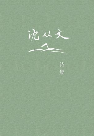 沈从文诗集-简册 公版电子书下载 无版权电子书 绝版书 公版书籍 高清古籍古书下载 地方志 县志 家谱PDF下载