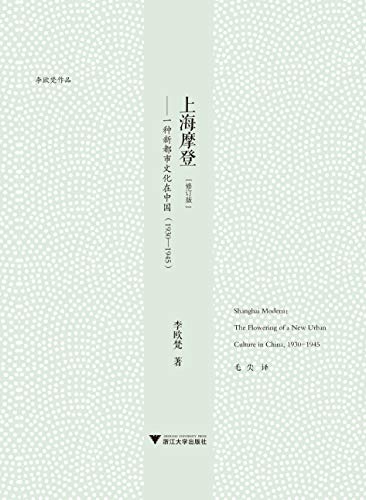 上海摩登（修订版）-简册 公版电子书下载 无版权电子书 绝版书 公版书籍 高清古籍古书下载 地方志 县志 家谱PDF下载