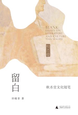 留白：秋水堂文化随笔-简册 公版电子书下载 无版权电子书 绝版书 公版书籍 高清古籍古书下载 地方志 县志 家谱PDF下载