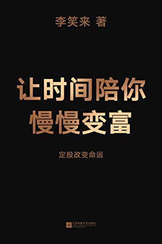 让时间陪你慢慢变富-Kindle电子书,mobi电子书,epub电子书,azw3电子书,PDF,TXT格式免费下载