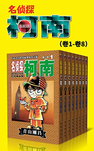 名侦探柯南（第1部：卷1~卷8）-简册 公版电子书下载 无版权电子书 绝版书 公版书籍 高清古籍古书下载 地方志 县志 家谱PDF下载
