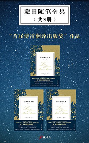 蒙田随笔全集（共3册）-简册 公版电子书下载 无版权电子书 绝版书 公版书籍 高清古籍古书下载 地方志 县志 家谱PDF下载