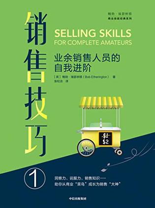 销售技巧①：业余销售人员的自我进阶-Kindle电子书,mobi电子书,epub电子书,azw3电子书,PDF,TXT格式免费下载