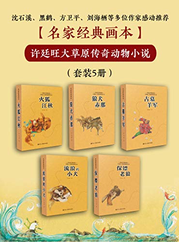许廷旺大草原传奇动物小说（套装5册）-简册 公版电子书下载 无版权电子书 绝版书 公版书籍 高清古籍古书下载 地方志 县志 家谱PDF下载
