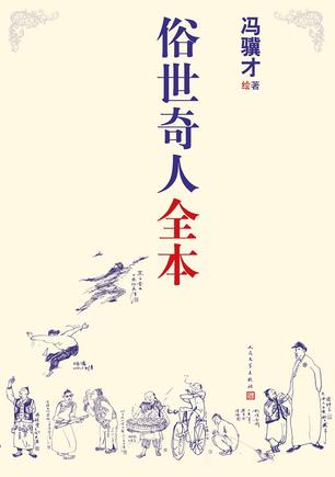 俗世奇人全本-简册 公版电子书下载 无版权电子书 绝版书 公版书籍 高清古籍古书下载 地方志 县志 家谱PDF下载