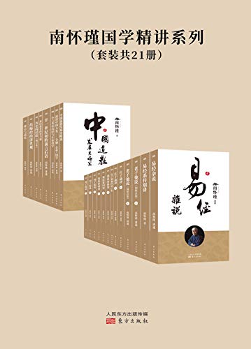 南怀瑾作品（共21册）-简册 公版电子书下载 无版权电子书 绝版书 公版书籍 高清古籍古书下载 地方志 县志 家谱PDF下载