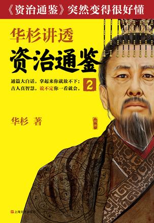 华杉讲透《资治通鉴》2-简册 公版电子书下载 无版权电子书 绝版书 公版书籍 高清古籍古书下载 地方志 县志 家谱PDF下载