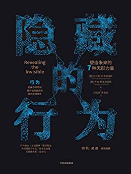 隐藏的行为：塑造未来的7种无形力量-Kindle电子书,mobi电子书,epub电子书,azw3电子书,PDF,TXT格式免费下载
