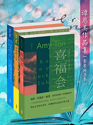 谭恩美作品集（套装共3本）-简册 公版电子书下载 无版权电子书 绝版书 公版书籍 高清古籍古书下载 地方志 县志 家谱PDF下载