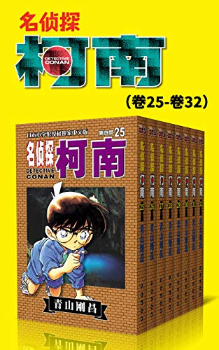 名侦探柯南（第4部：卷25~卷32）-简册 公版电子书下载 无版权电子书 绝版书 公版书籍 高清古籍古书下载 地方志 县志 家谱PDF下载