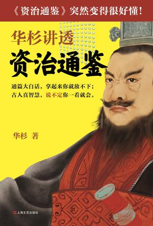 华杉讲透《资治通鉴》-简册 公版电子书下载 无版权电子书 绝版书 公版书籍 高清古籍古书下载 地方志 县志 家谱PDF下载