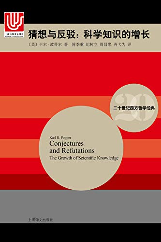 猜想与反驳（二十世纪西方哲学经典）-简册 公版电子书下载 无版权电子书 绝版书 公版书籍 高清古籍古书下载 地方志 县志 家谱PDF下载