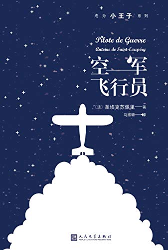 空军飞行员（成为小王子系列）-简册 公版电子书下载 无版权电子书 绝版书 公版书籍 高清古籍古书下载 地方志 县志 家谱PDF下载